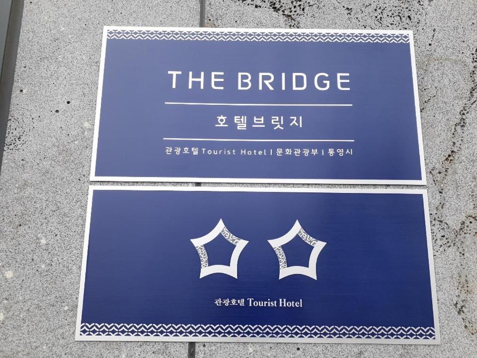 Tongyeong Bridge Hotel Екстер'єр фото